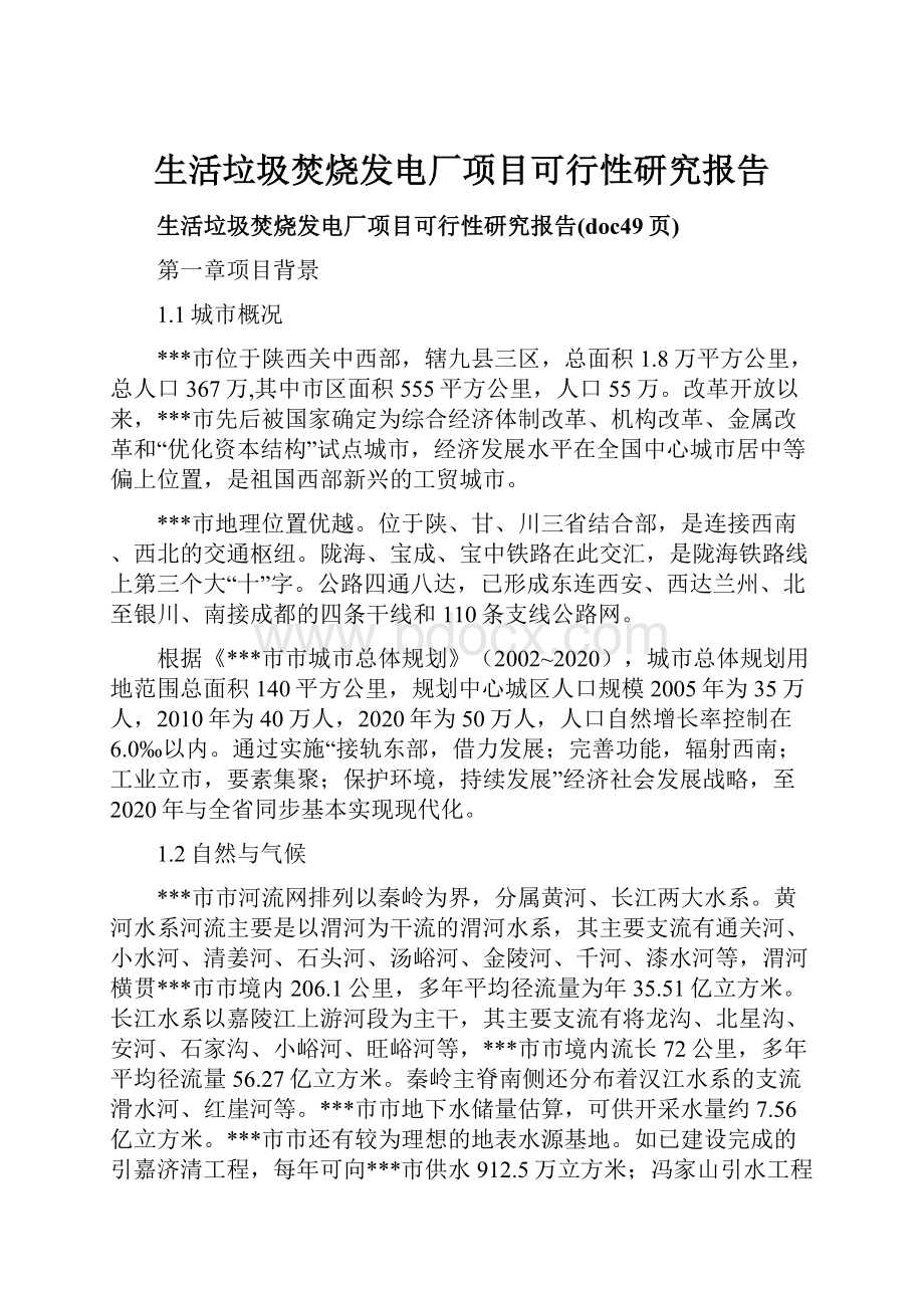 生活垃圾焚烧发电厂项目可行性研究报告.docx