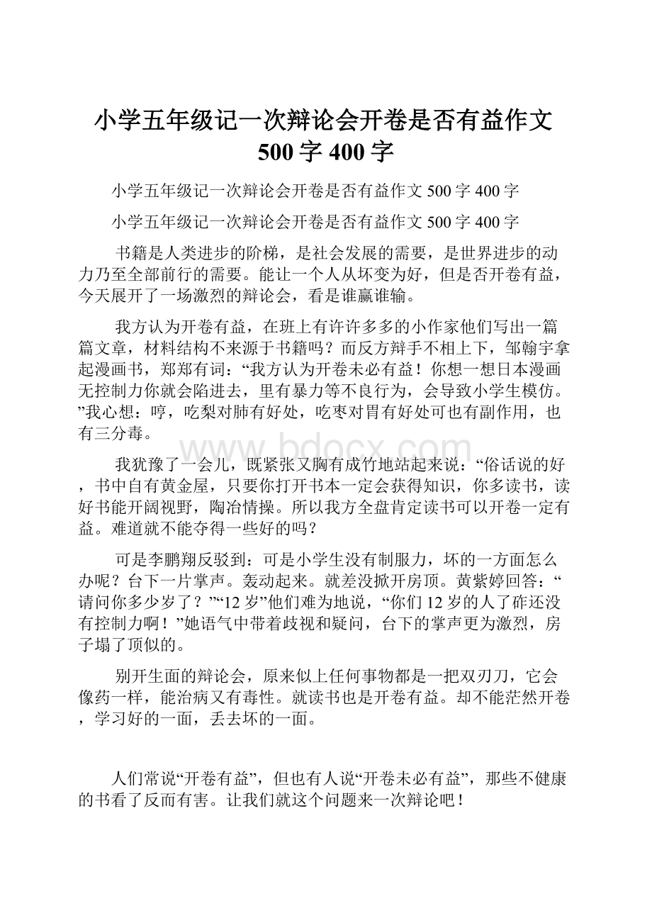 小学五年级记一次辩论会开卷是否有益作文500字400字.docx_第1页