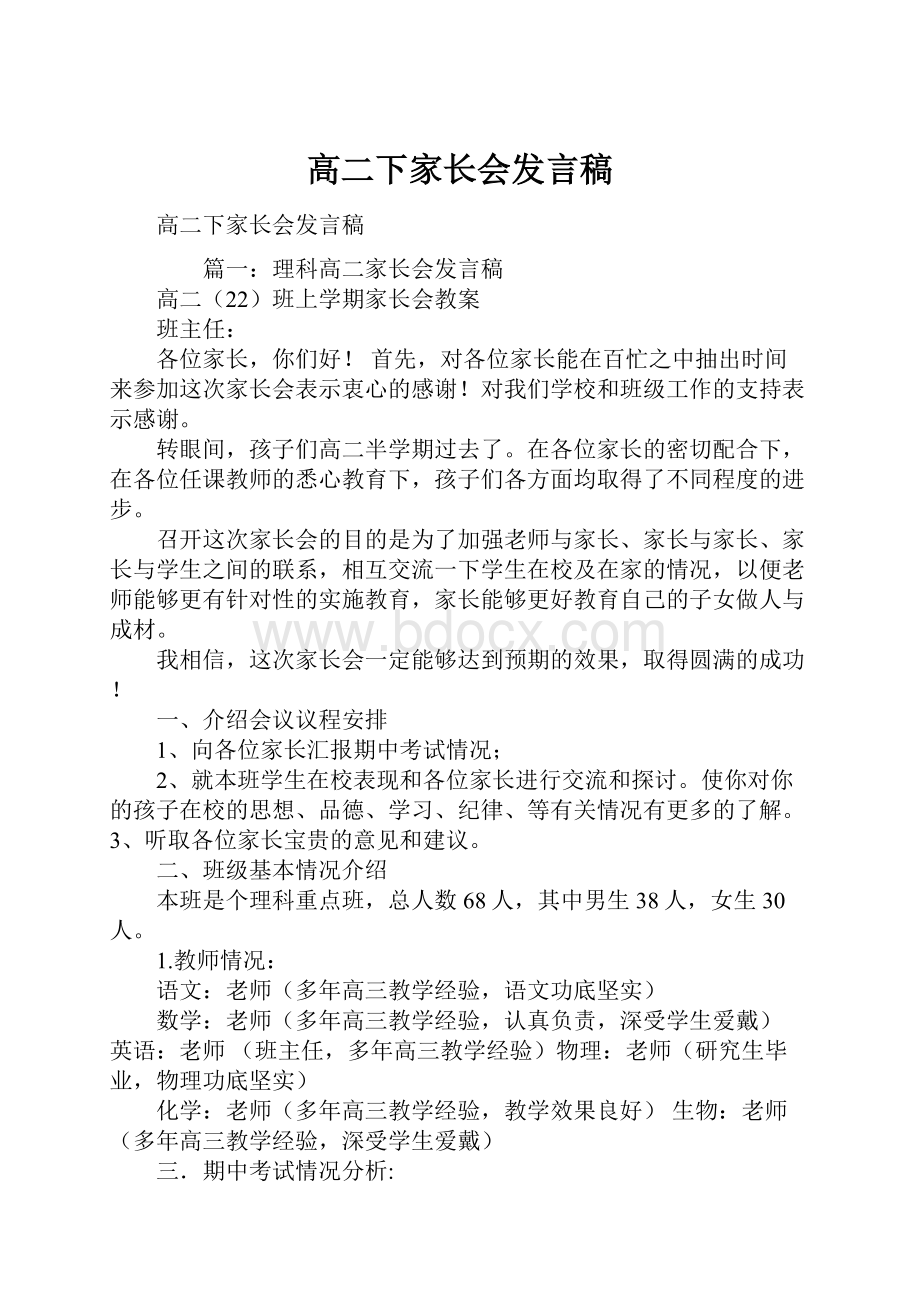 高二下家长会发言稿.docx