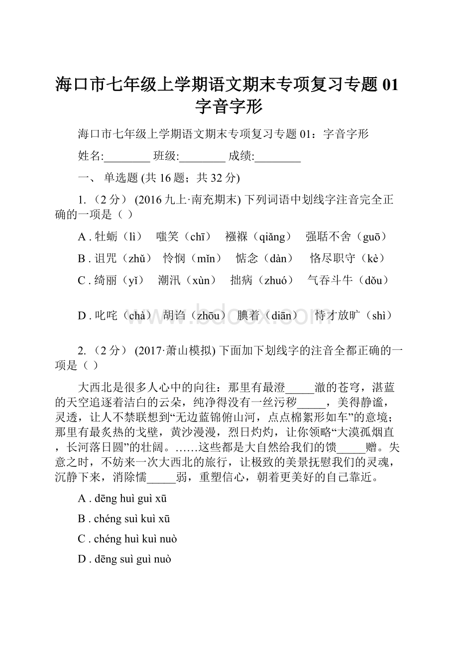 海口市七年级上学期语文期末专项复习专题01字音字形.docx_第1页