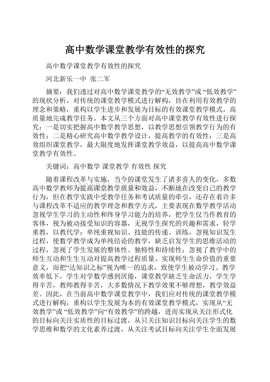 高中数学课堂教学有效性的探究.docx_第1页