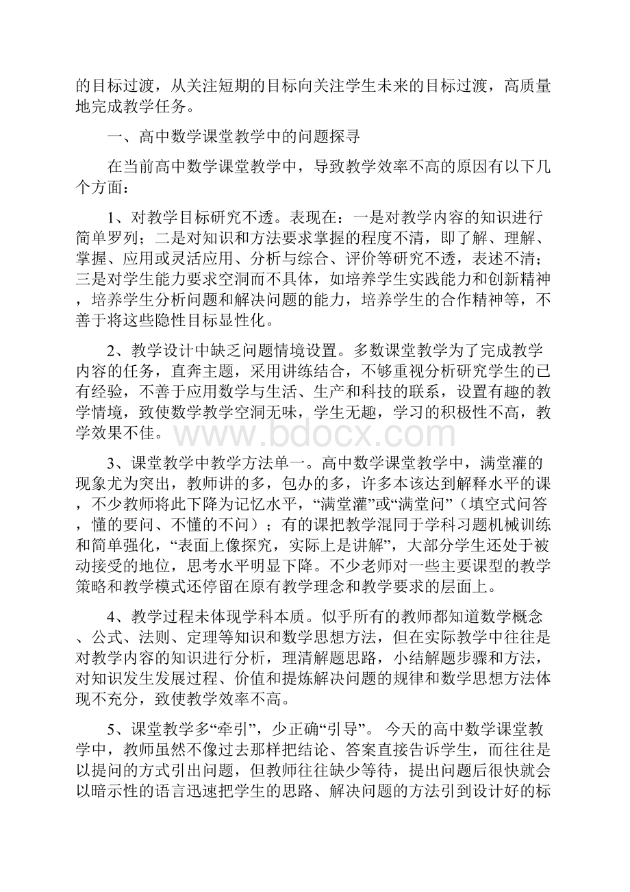 高中数学课堂教学有效性的探究.docx_第2页