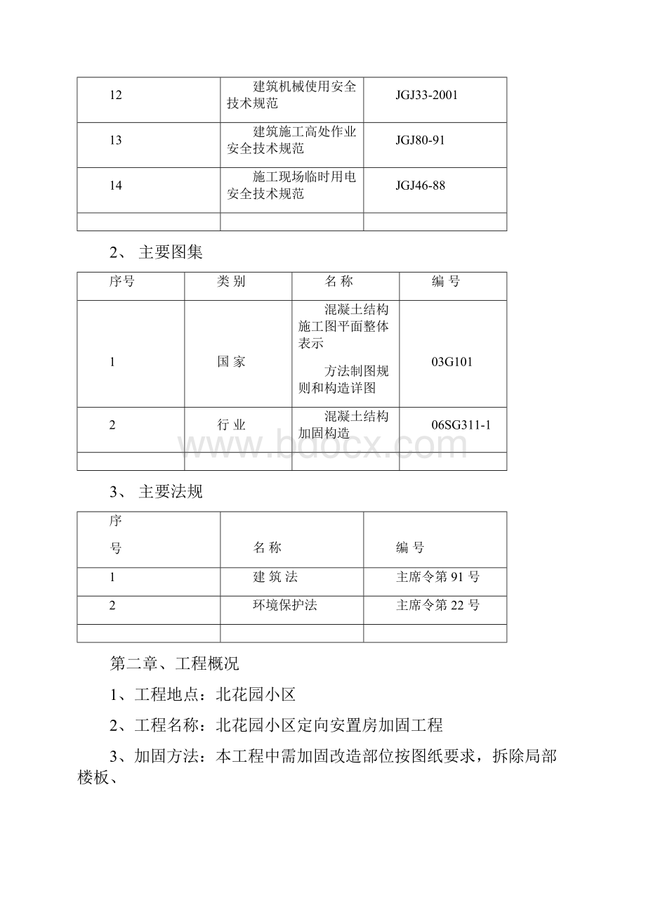 北花园小区安置房加固方案.docx_第3页