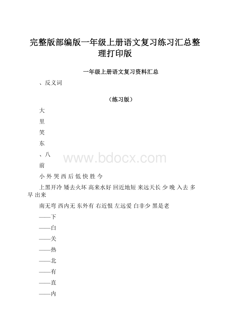 完整版部编版一年级上册语文复习练习汇总整理打印版.docx