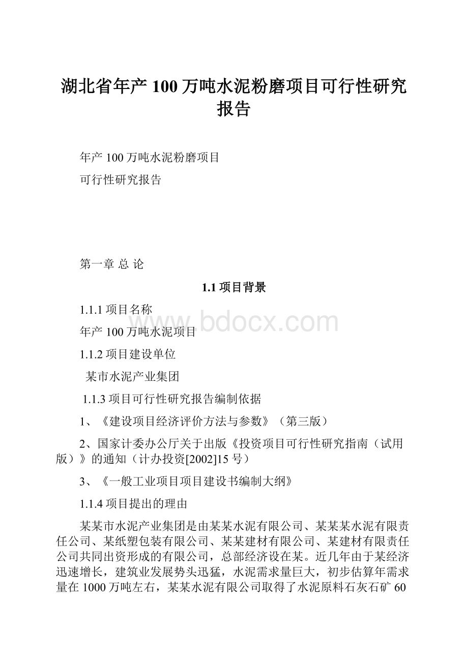 湖北省年产100万吨水泥粉磨项目可行性研究报告.docx_第1页