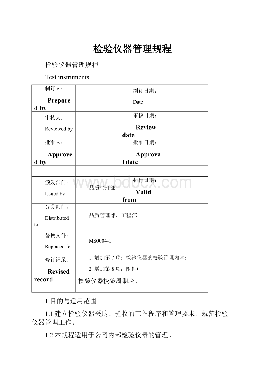 检验仪器管理规程.docx_第1页