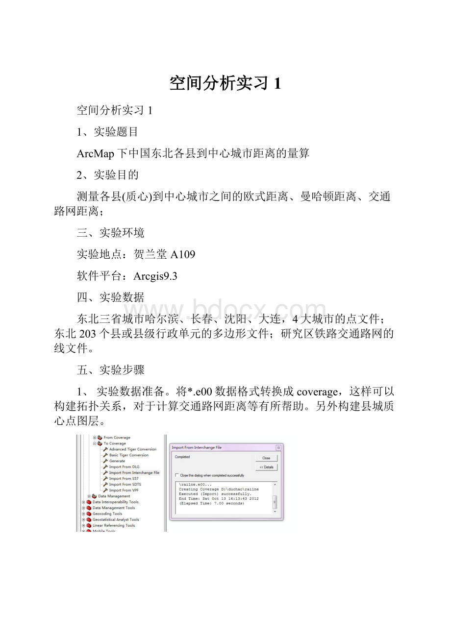 空间分析实习1.docx