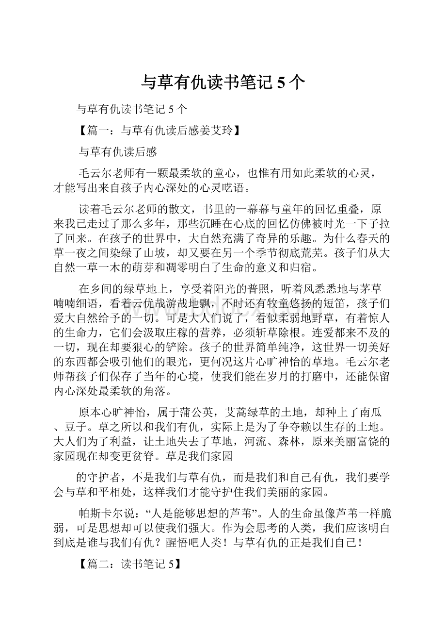 与草有仇读书笔记5个.docx_第1页