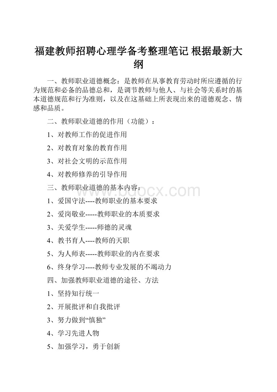 福建教师招聘心理学备考整理笔记 根据最新大纲.docx_第1页