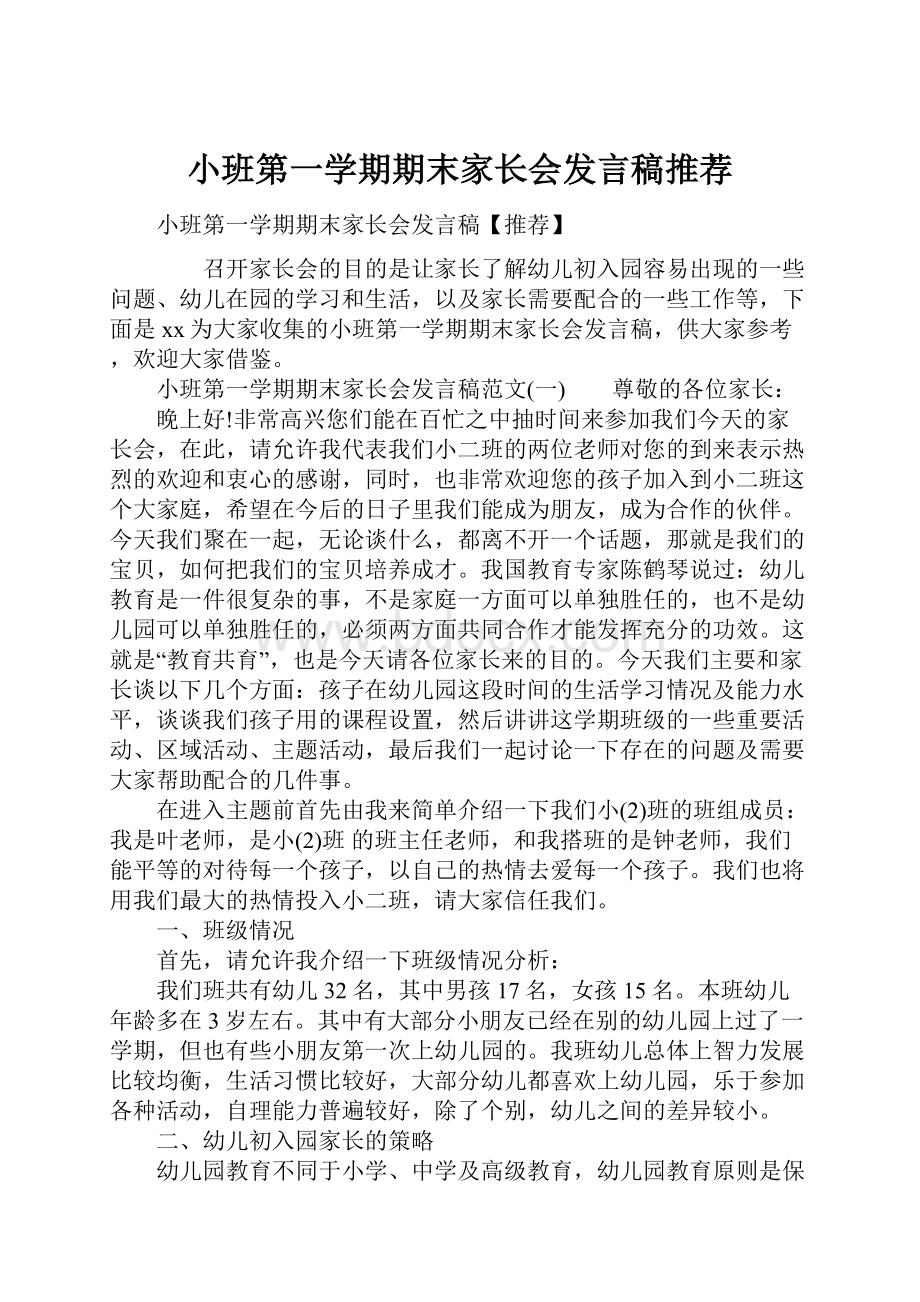 小班第一学期期末家长会发言稿推荐.docx_第1页