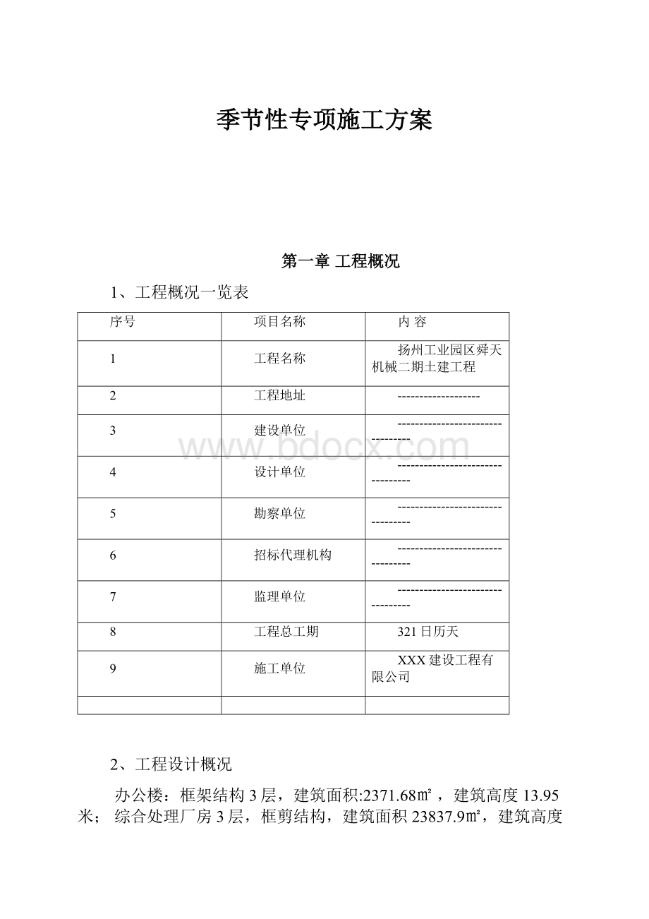 季节性专项施工方案.docx_第1页