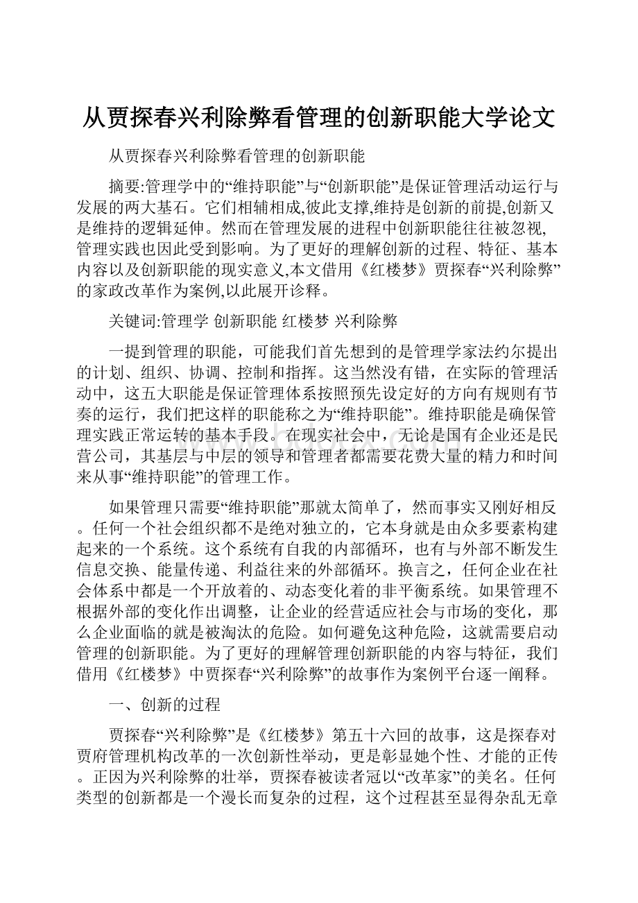 从贾探春兴利除弊看管理的创新职能大学论文.docx