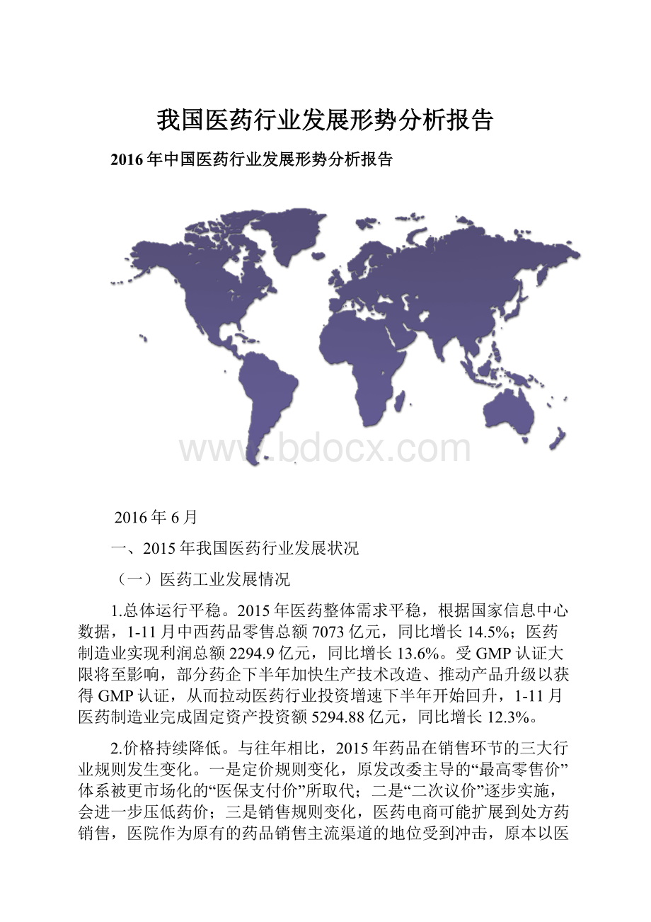 我国医药行业发展形势分析报告.docx