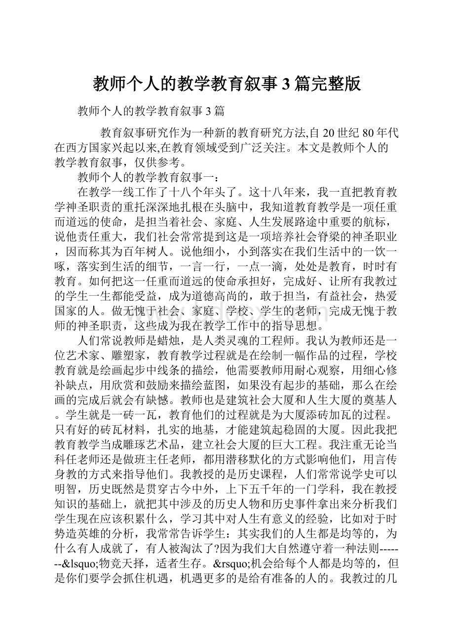 教师个人的教学教育叙事3篇完整版.docx