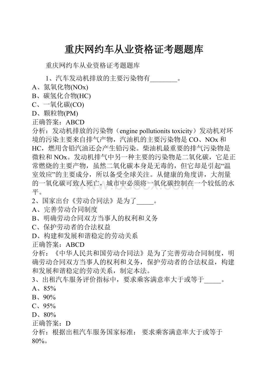 重庆网约车从业资格证考题题库.docx_第1页