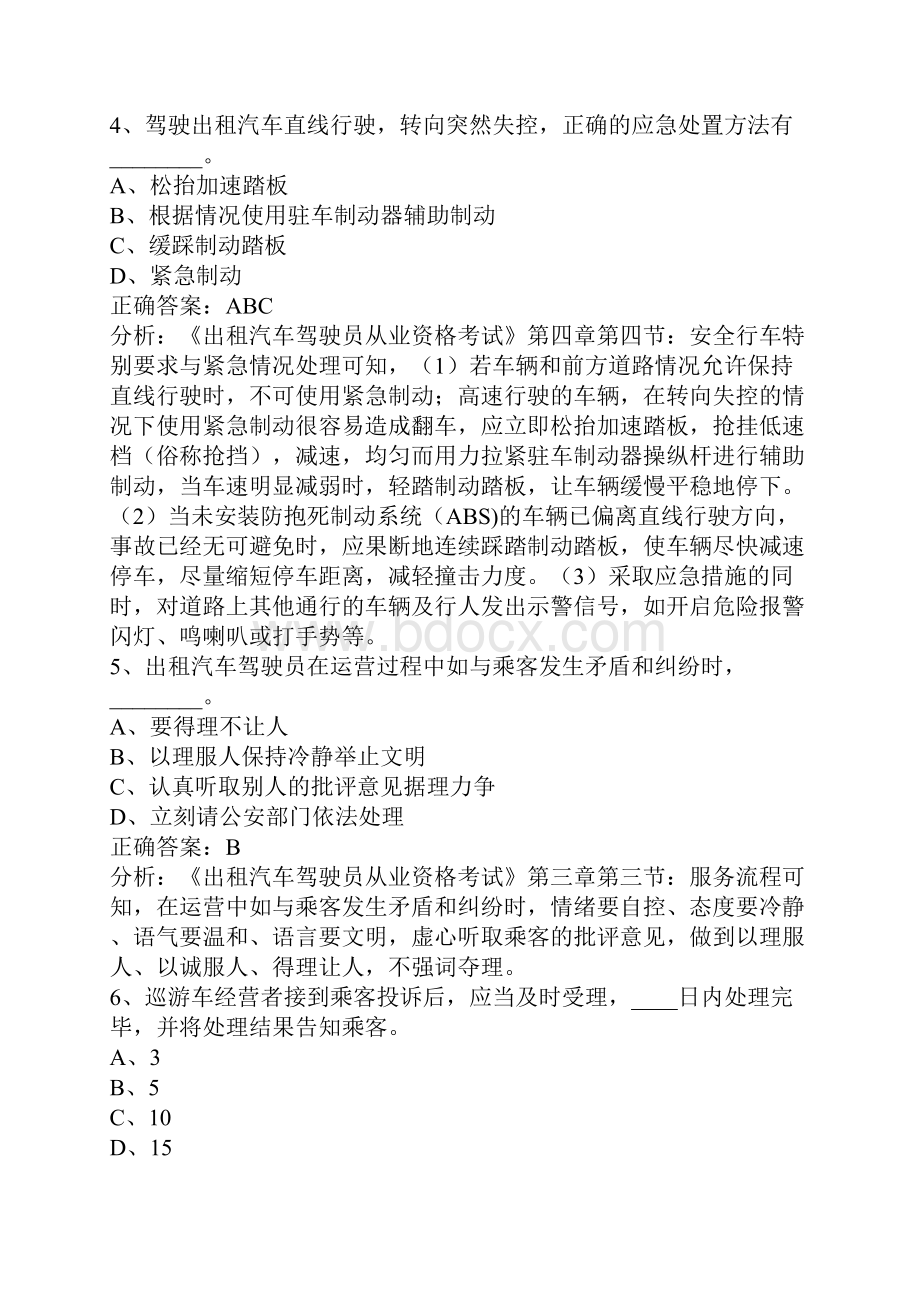 重庆网约车从业资格证考题题库.docx_第2页