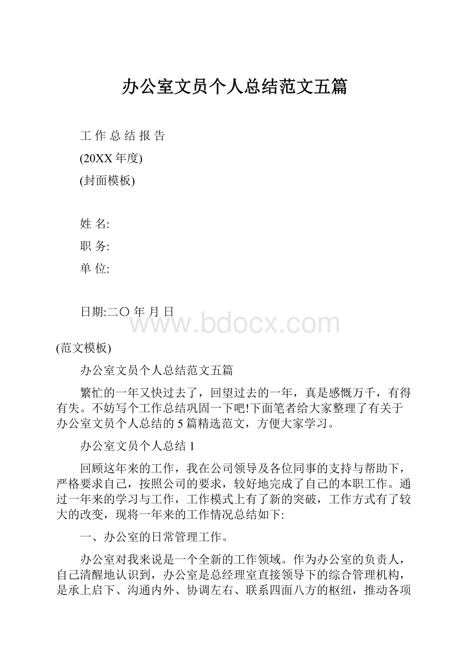 办公室文员个人总结范文五篇.docx_第1页