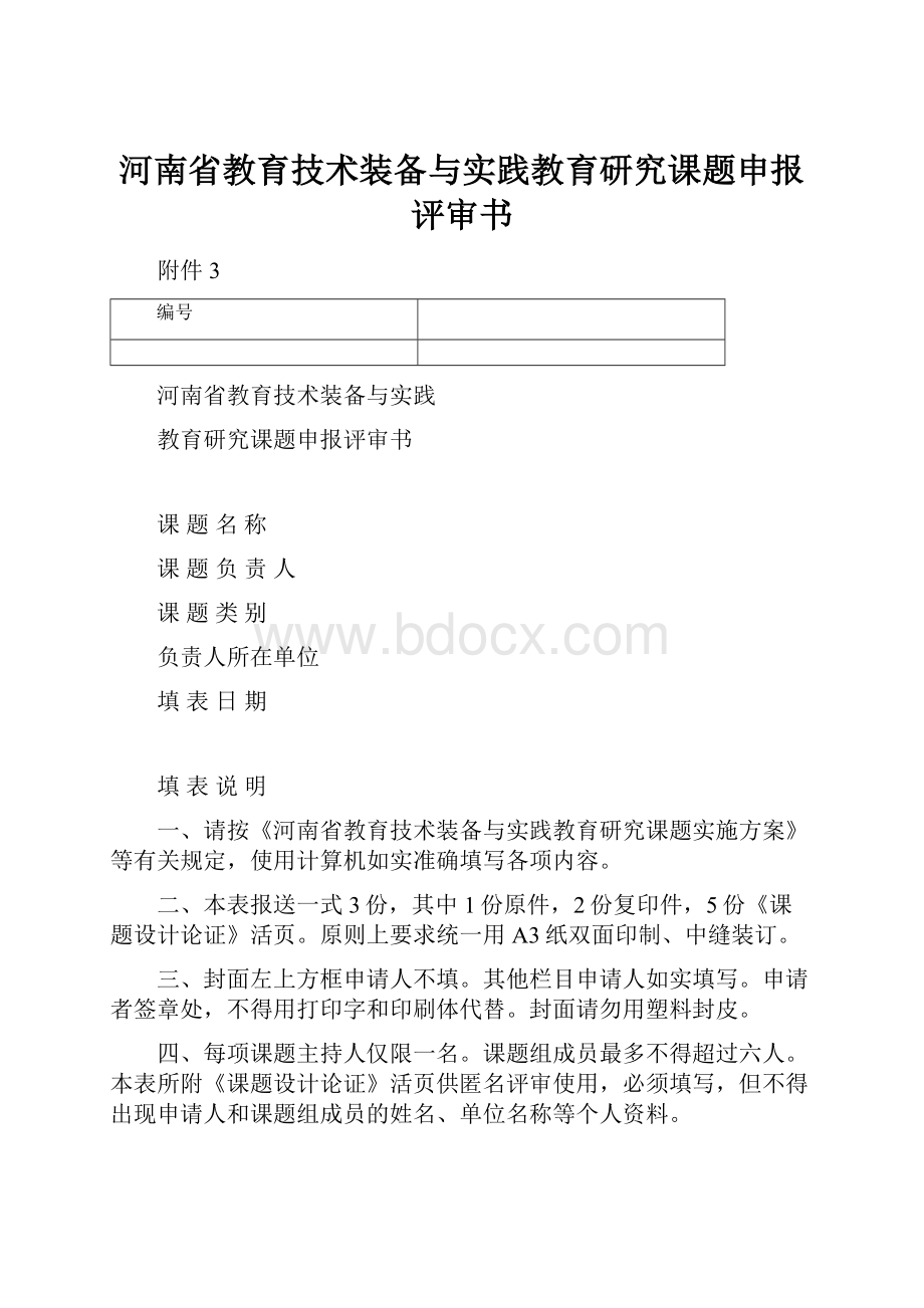 河南省教育技术装备与实践教育研究课题申报评审书.docx
