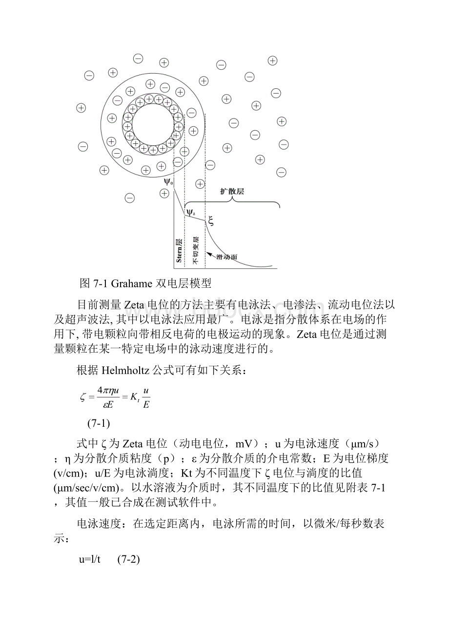 试验七微观电泳测定微粒分散制剂的荷电性质与Zeta电位.docx_第3页