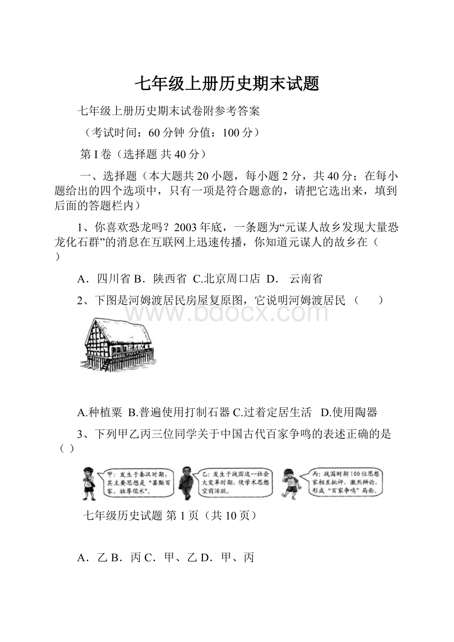 七年级上册历史期末试题.docx_第1页