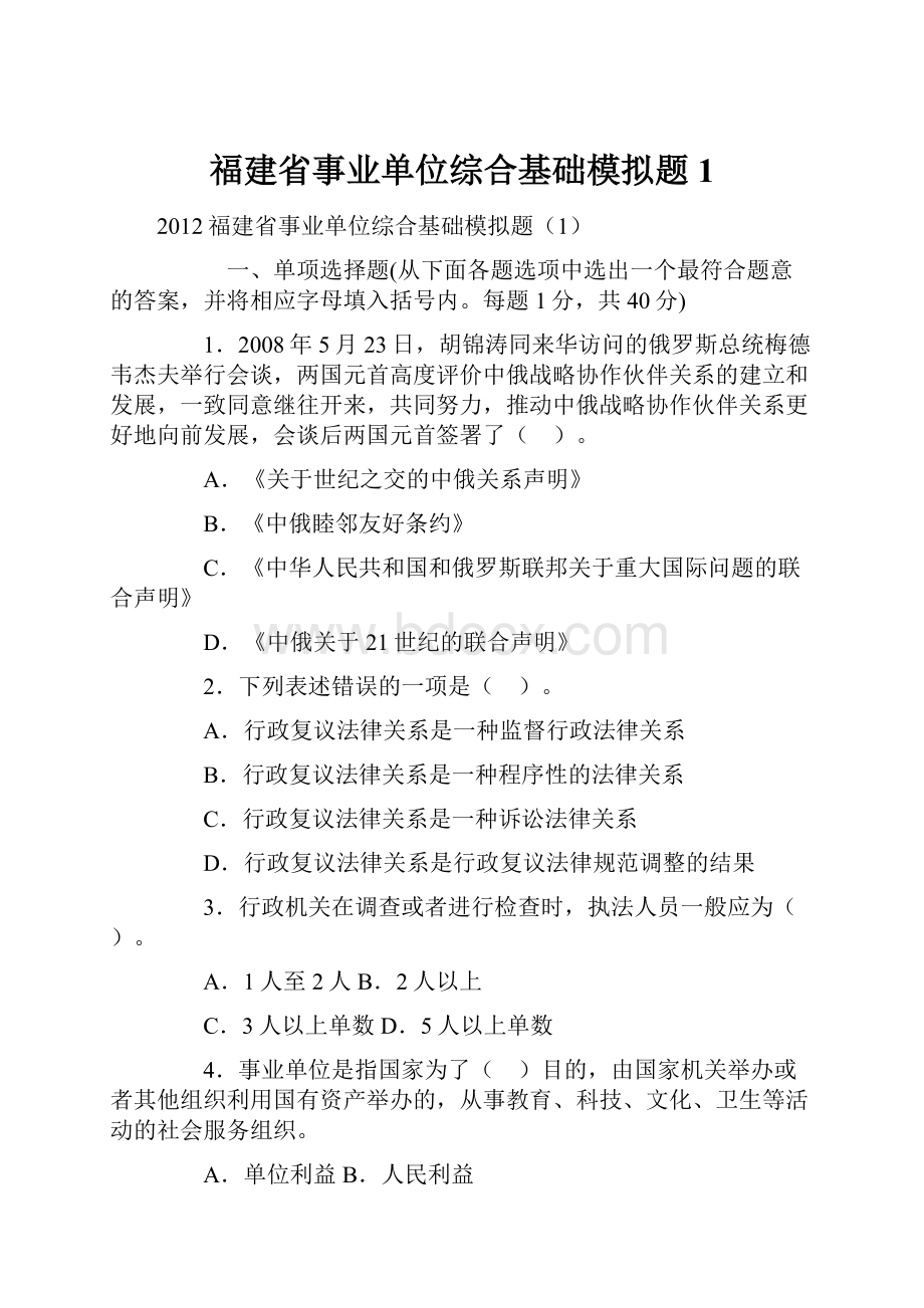 福建省事业单位综合基础模拟题1.docx_第1页