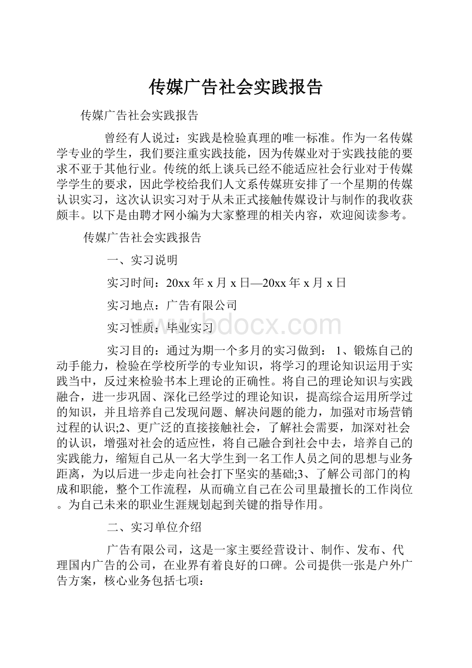 传媒广告社会实践报告.docx