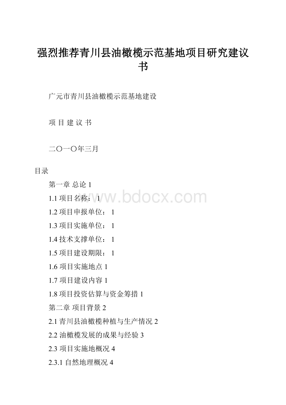 强烈推荐青川县油橄榄示范基地项目研究建议书.docx_第1页