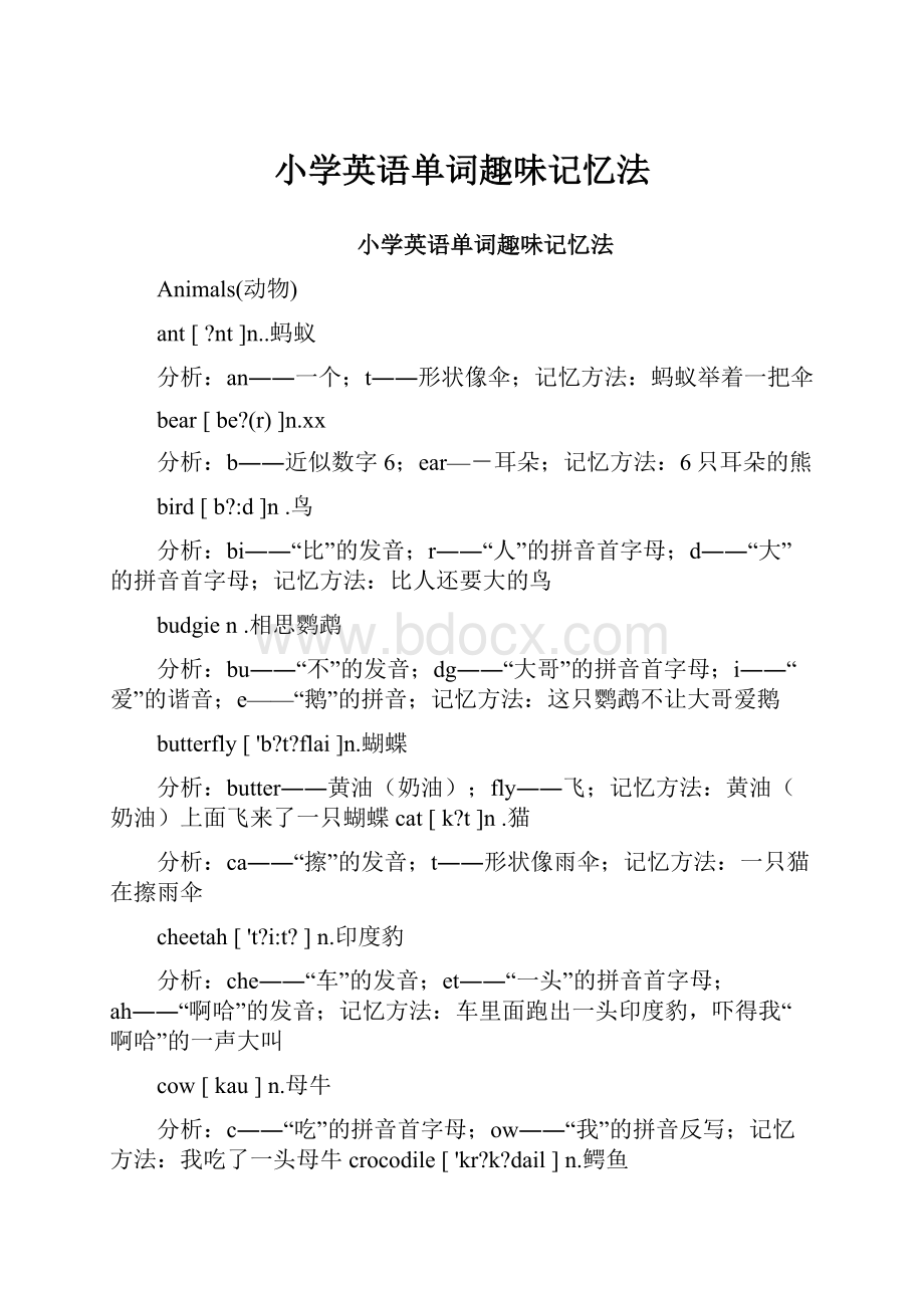 小学英语单词趣味记忆法.docx_第1页