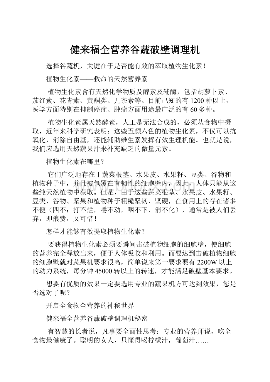 健来福全营养谷蔬破壁调理机.docx