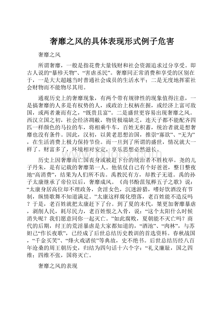 奢靡之风的具体表现形式例子危害.docx