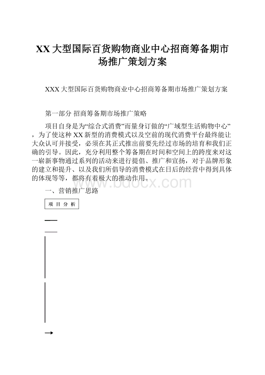 XX大型国际百货购物商业中心招商筹备期市场推广策划方案.docx_第1页