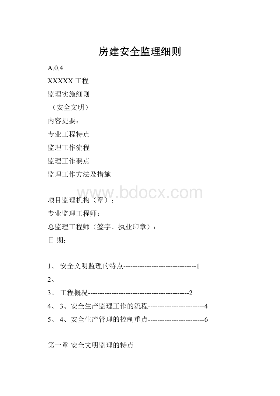 房建安全监理细则.docx