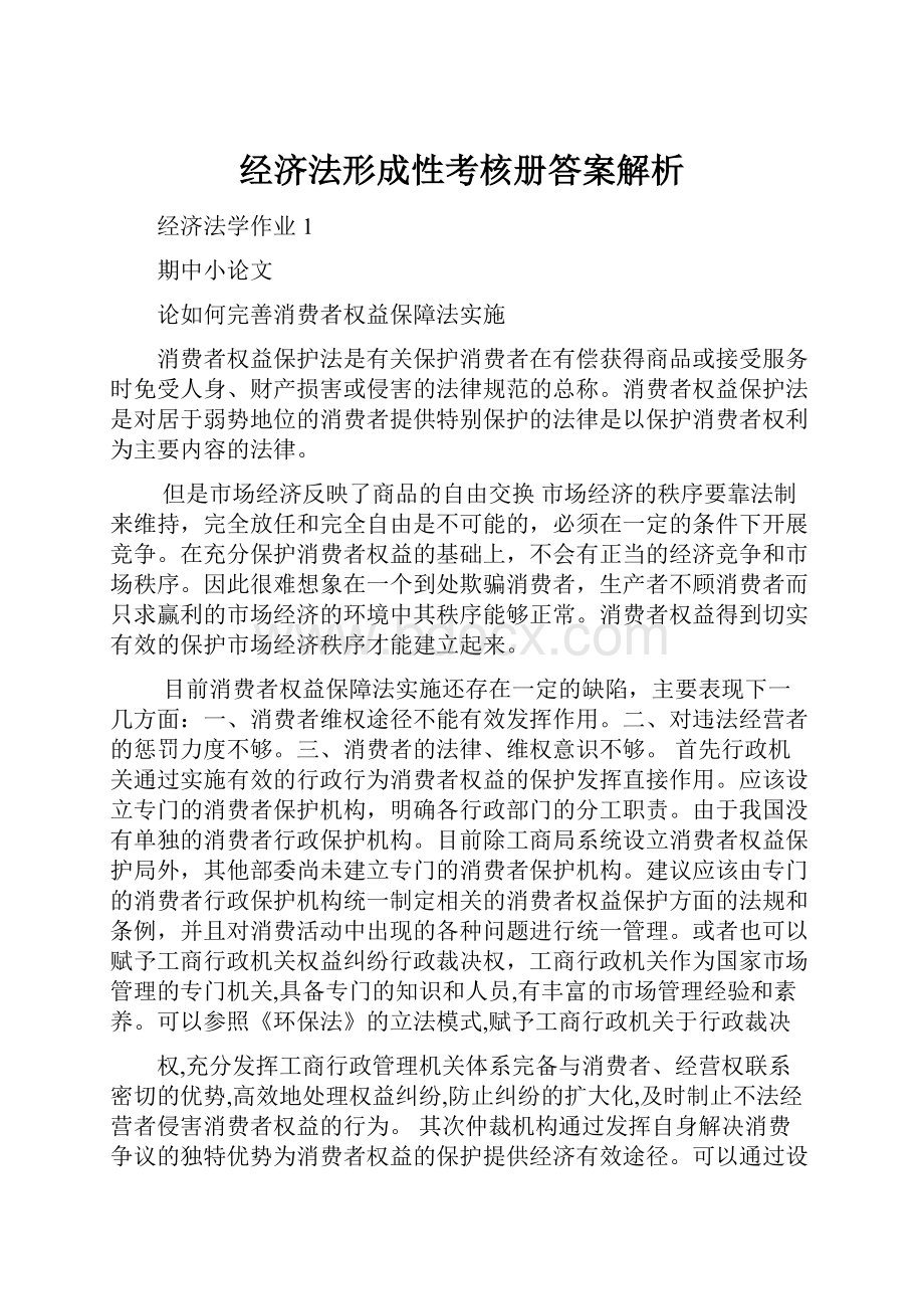 经济法形成性考核册答案解析.docx_第1页