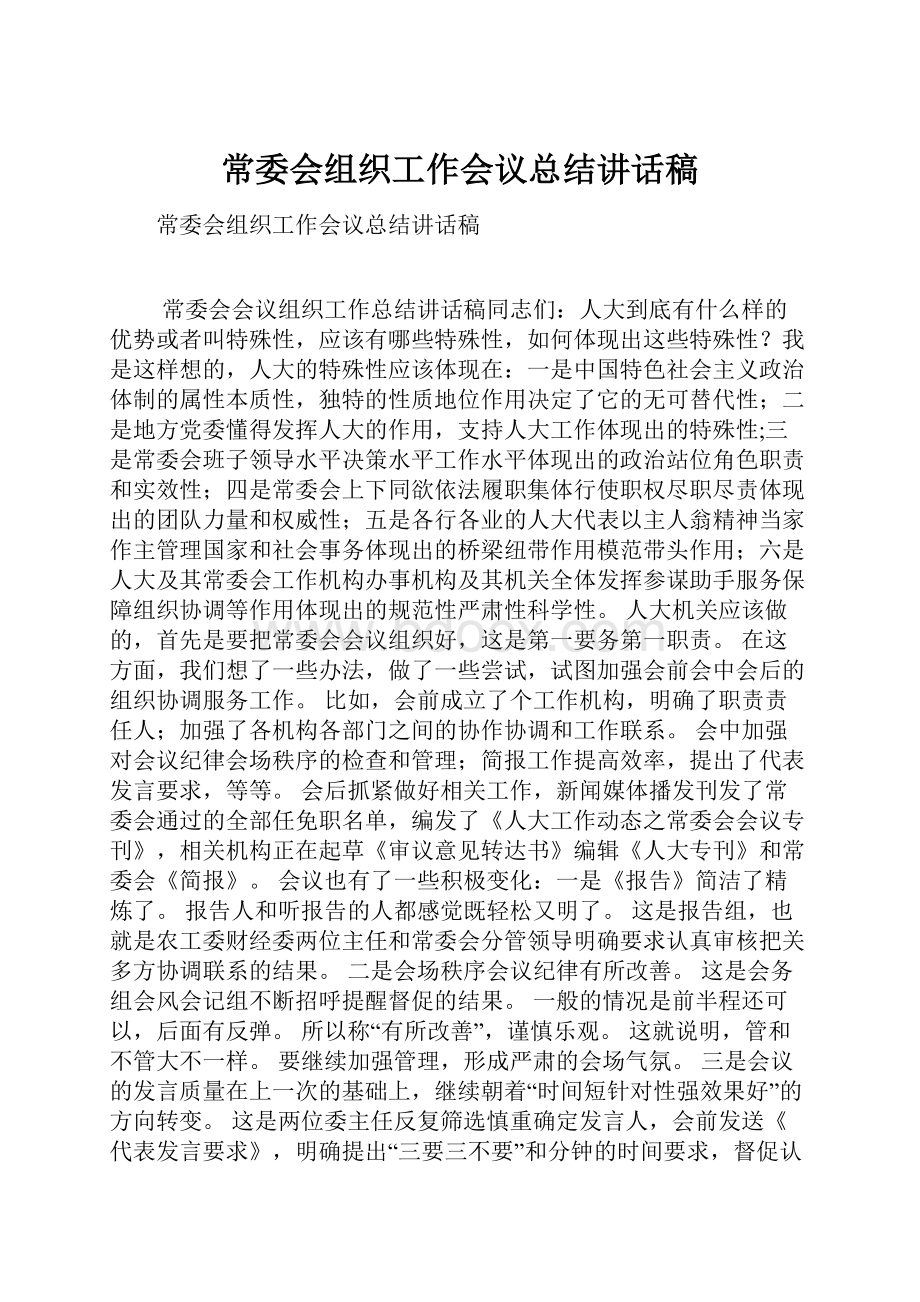 常委会组织工作会议总结讲话稿.docx_第1页