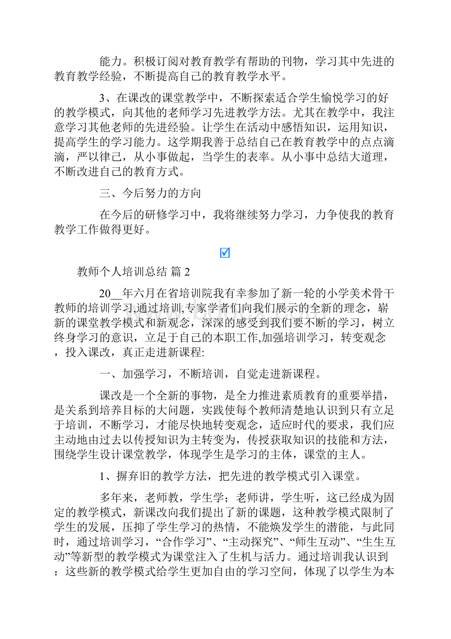 教师个人培训总结汇总5篇word版.docx_第2页