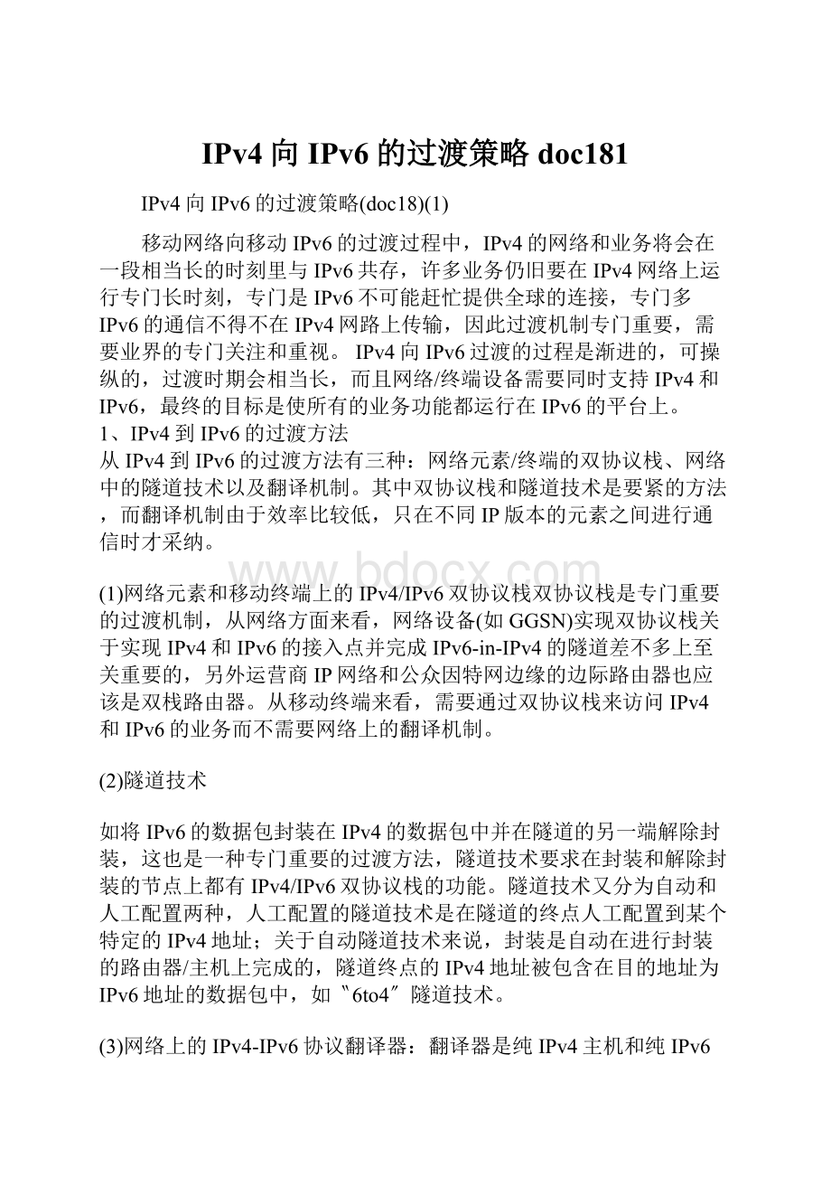 IPv4向IPv6的过渡策略doc181.docx_第1页