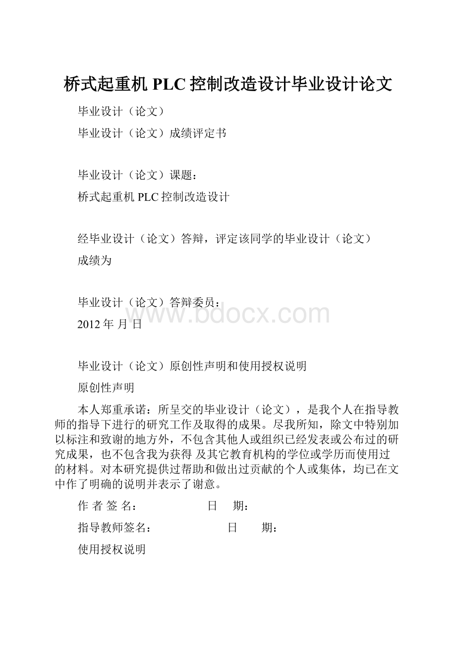 桥式起重机PLC控制改造设计毕业设计论文.docx