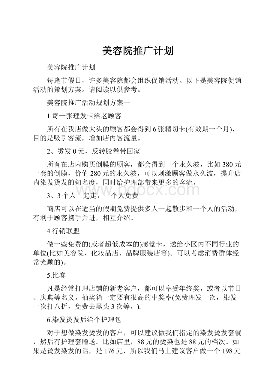 美容院推广计划.docx_第1页