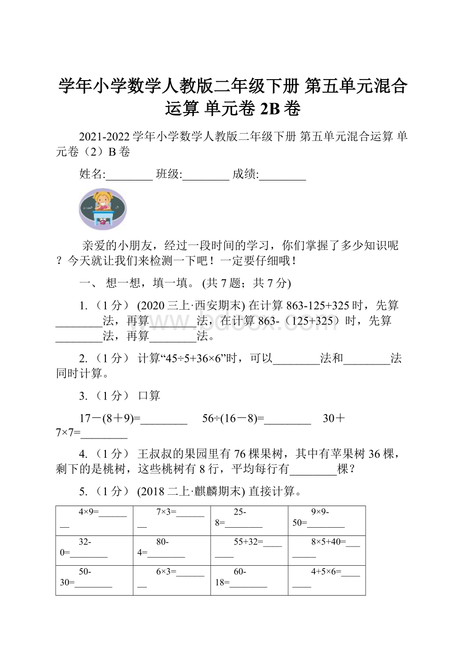 学年小学数学人教版二年级下册 第五单元混合运算 单元卷2B卷.docx_第1页