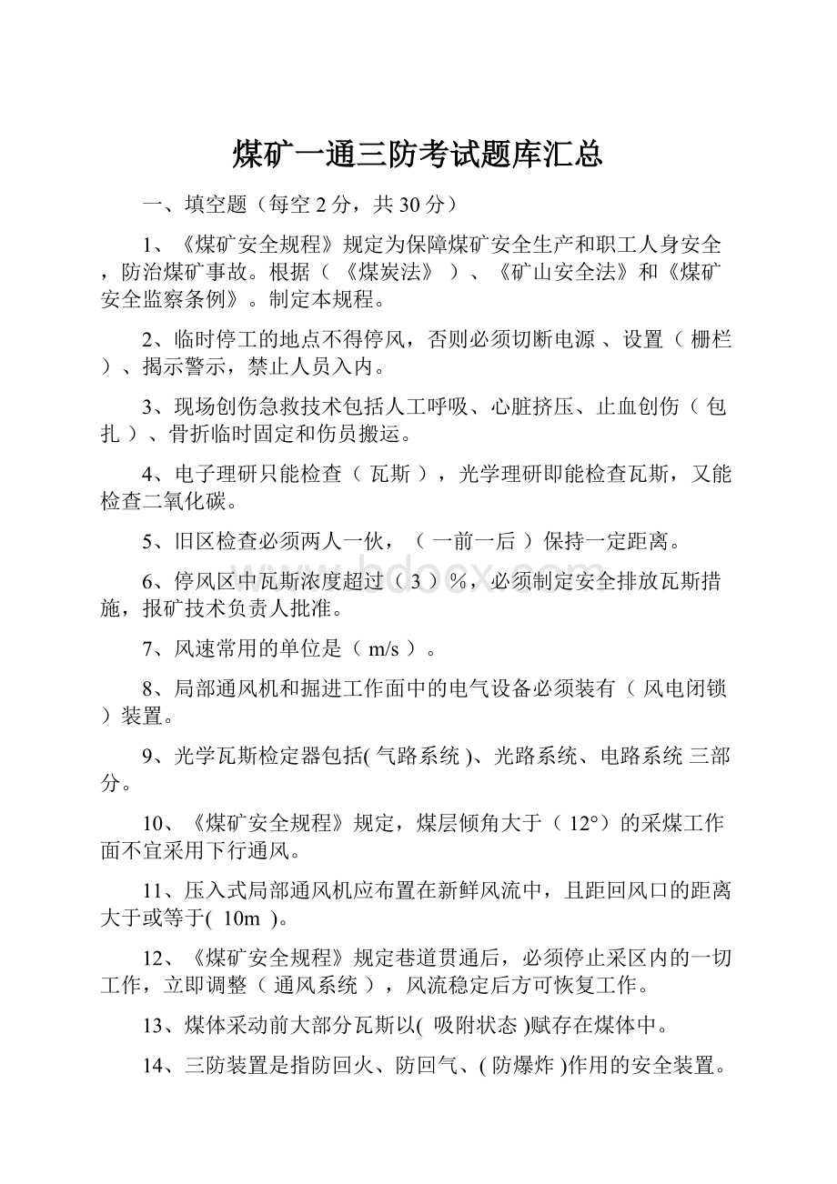 煤矿一通三防考试题库汇总.docx_第1页