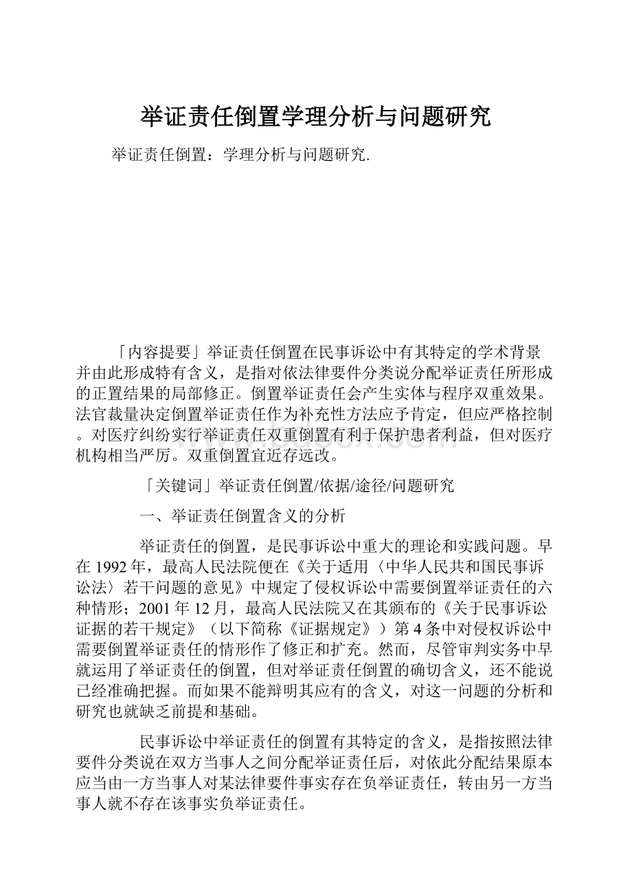 举证责任倒置学理分析与问题研究.docx