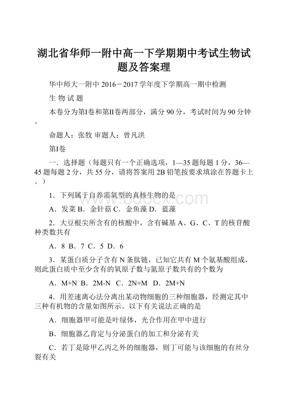 湖北省华师一附中高一下学期期中考试生物试题及答案理.docx_第1页