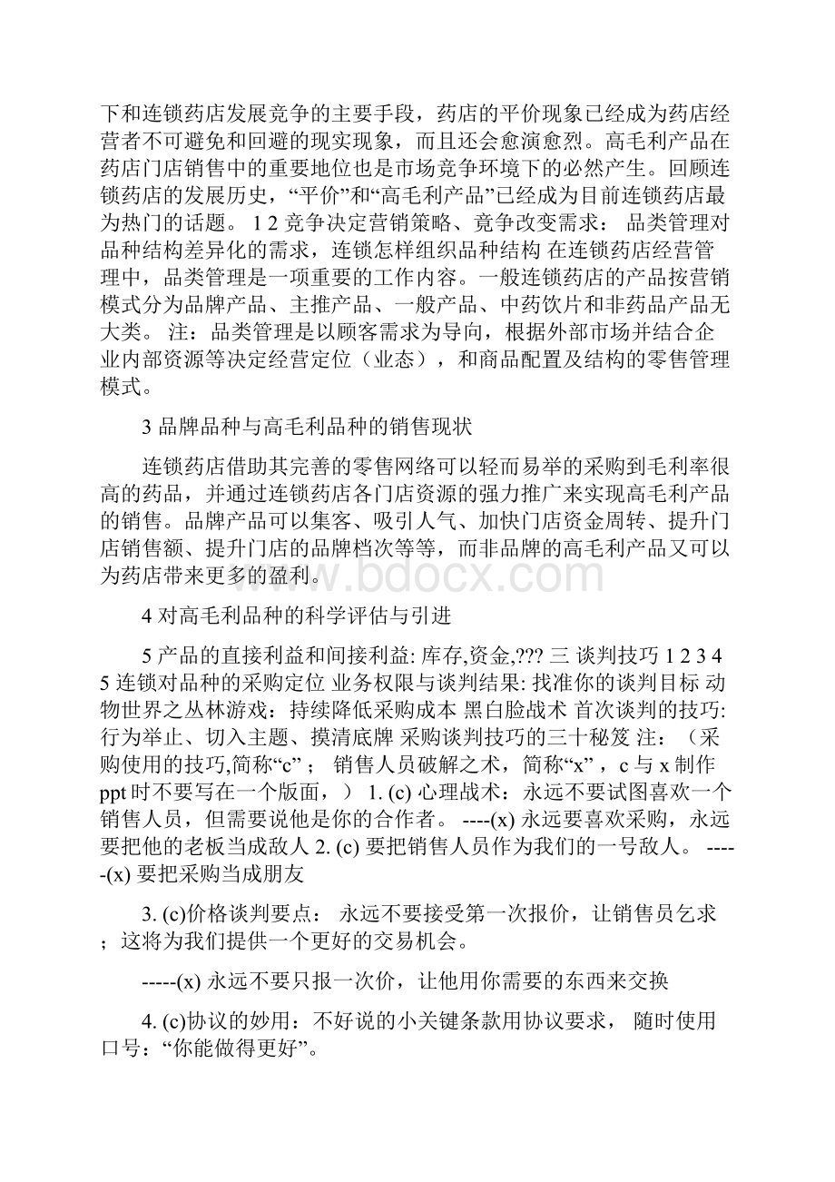 连锁药店谈判技巧.docx_第2页