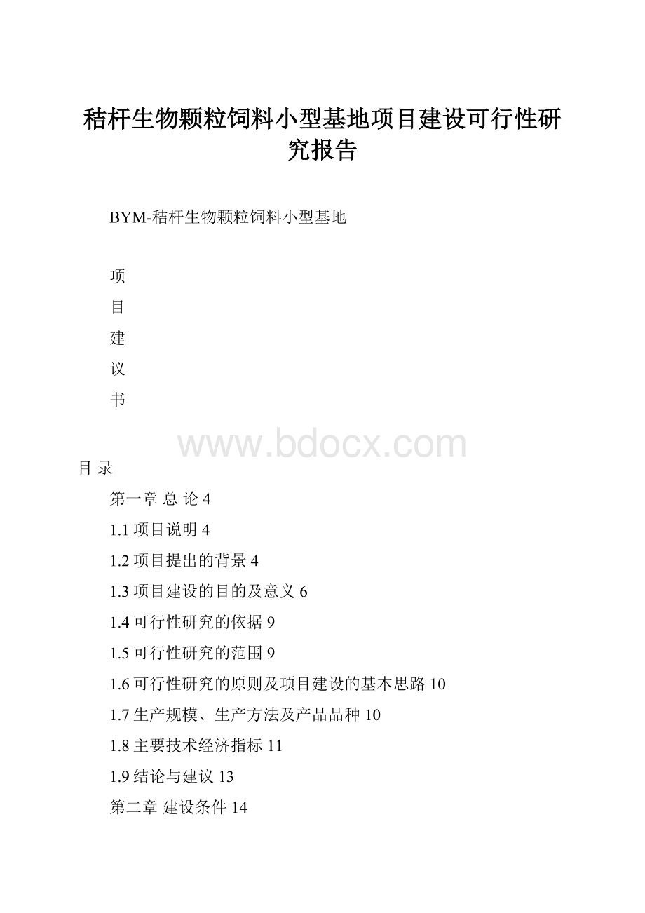 秸杆生物颗粒饲料小型基地项目建设可行性研究报告.docx