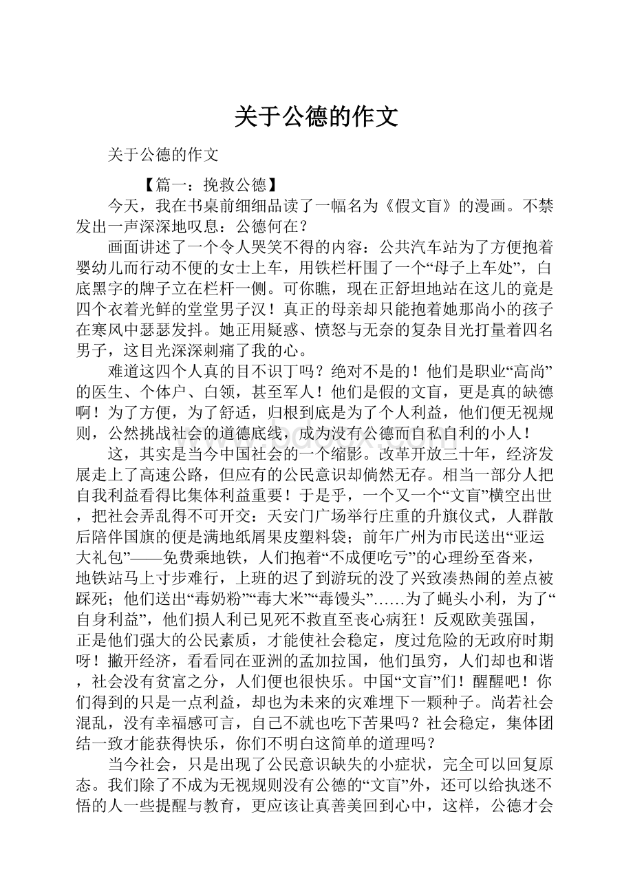 关于公德的作文.docx