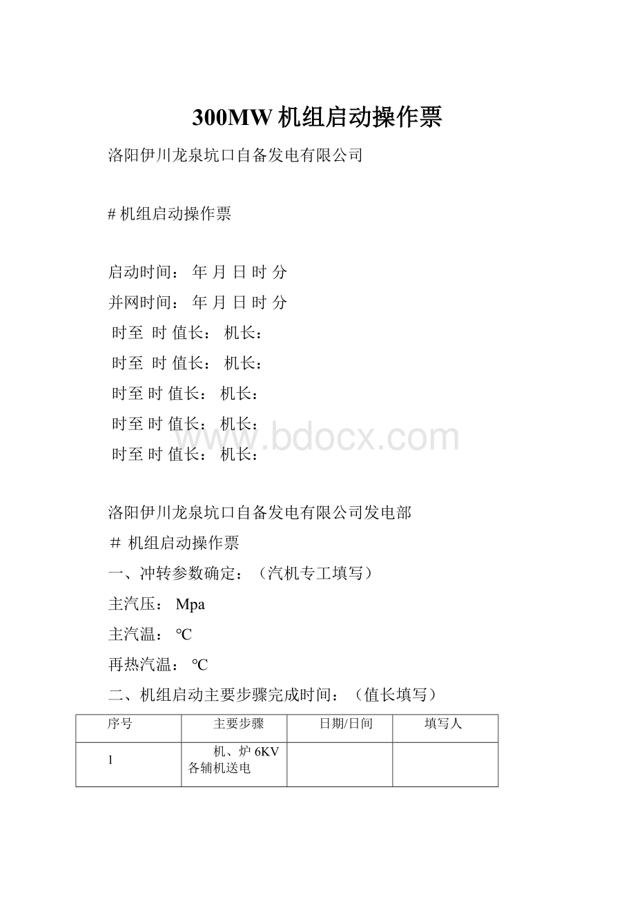 300MW机组启动操作票.docx