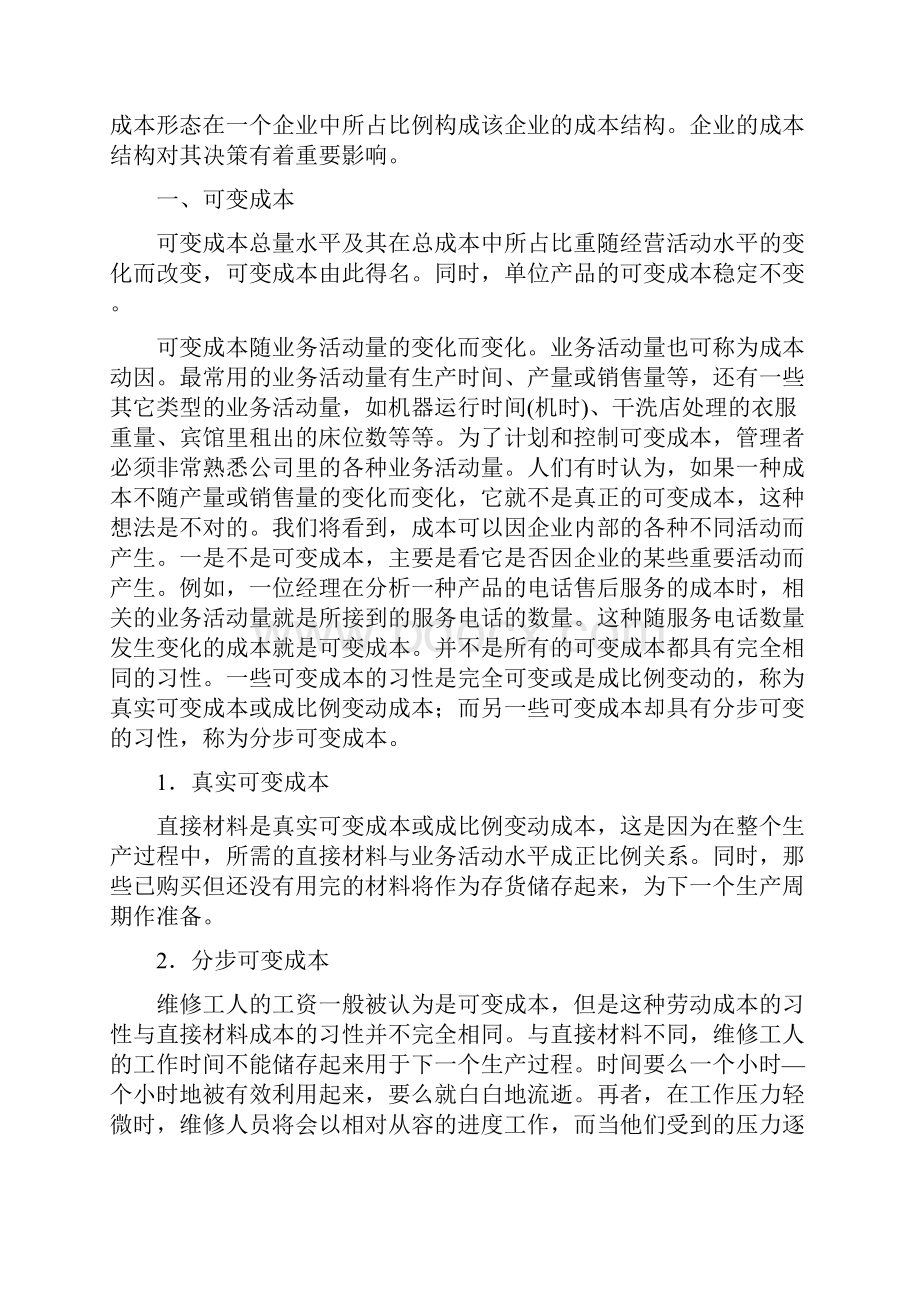 成本控制与短期经营决策分析.docx_第2页