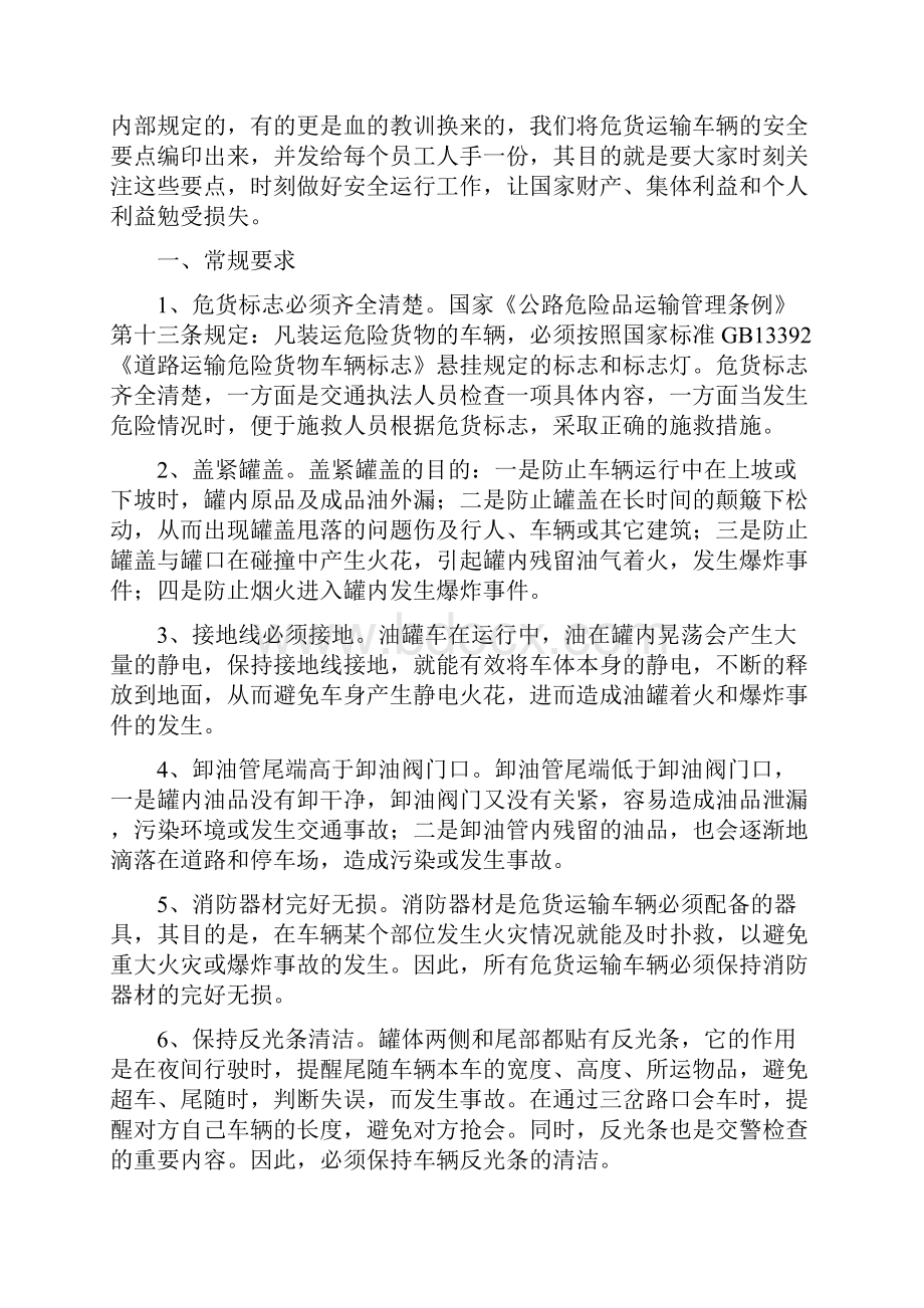 危货运输车辆安全运行要点.docx_第2页