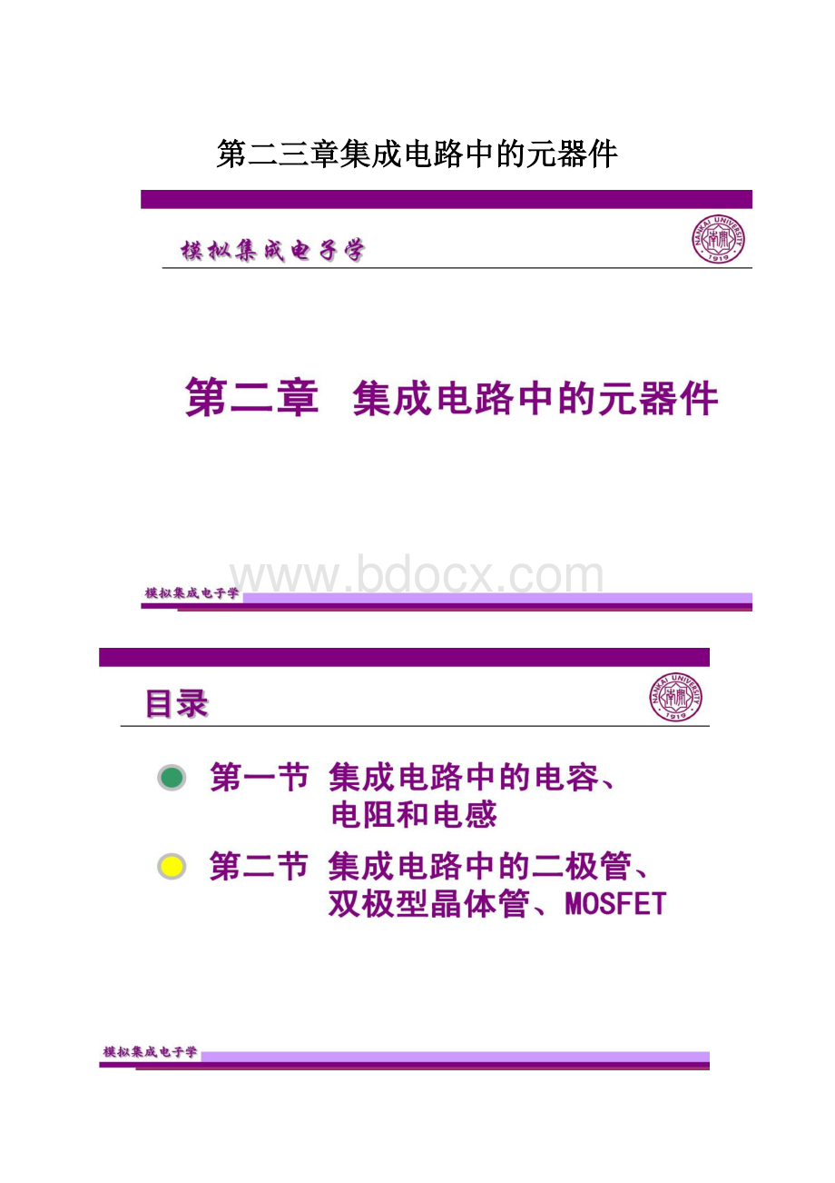 第二三章集成电路中的元器件.docx_第1页