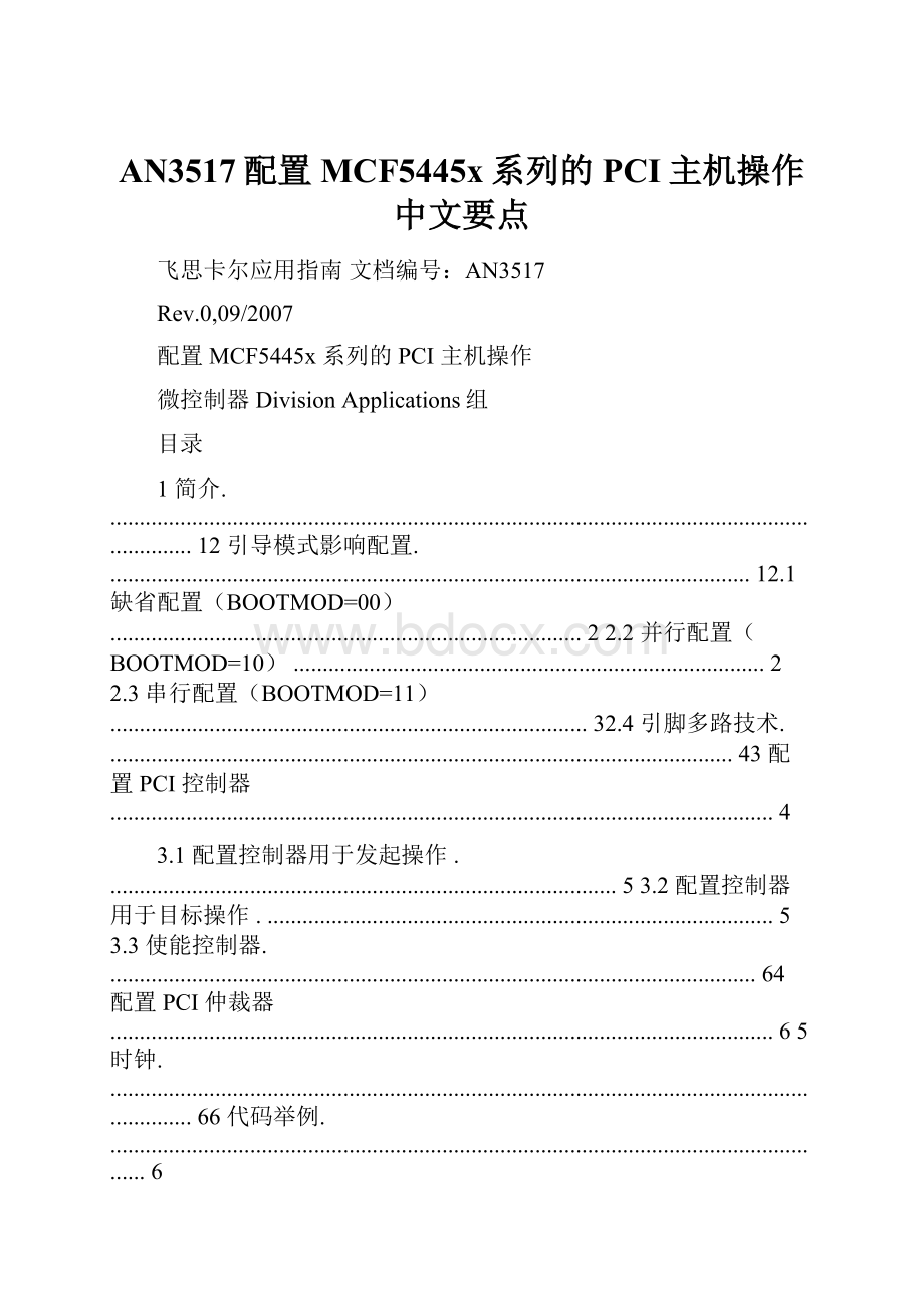 AN3517配置MCF5445x系列的PCI主机操作中文要点.docx_第1页